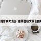 特朗普联大发言(特朗普联大发言图片)