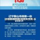 大连地区疫情回顾/大连疫情已扩散至五地九市