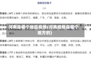 河南是哪个地区疫情(河南疫情是哪个地方的)