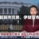 恢复股市交易，伊朗宣布！