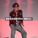 曹格老婆吴速玲发文/曹格 joe