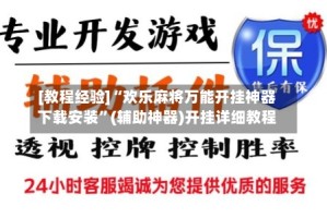 [教程经验]“欢乐麻将万能开挂神器下载安装”(辅助神器)开挂详细教程