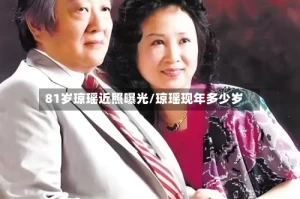 81岁琼瑶近照曝光/琼瑶现年多少岁