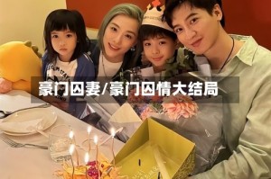 豪门囚妻/豪门囚情大结局