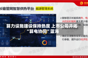 算力设施建设保持热度 上市公司开拓“算电协同”蓝海