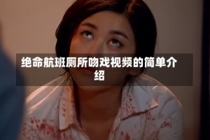 绝命航班厕所吻戏视频的简单介绍