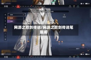 网游之双剑传说/网游之双剑传说笔趣阁