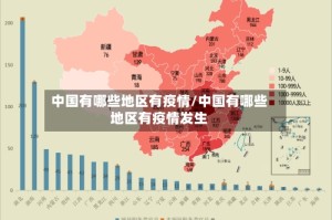 中国有哪些地区有疫情/中国有哪些地区有疫情发生