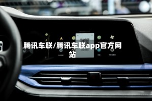 腾讯车联/腾讯车联app官方网站