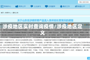 涉疫地区实时查询疫情/涉疫地区定义