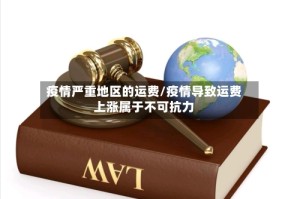 疫情严重地区的运费/疫情导致运费上涨属于不可抗力