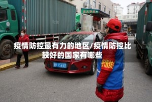 疫情防控最有力的地区/疫情防控比较好的国家有哪些