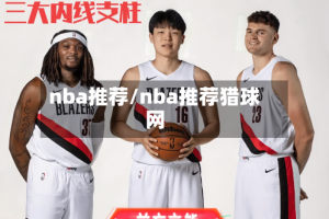 nba推荐/nba推荐猎球网