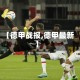 【德甲战报,德甲最新】