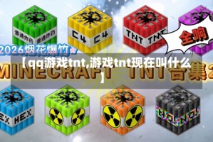 【qq游戏tnt,游戏tnt现在叫什么】