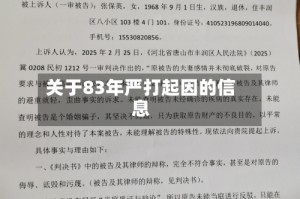 关于83年严打起因的信息