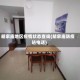 胡家庙地区疫情状态查询(胡家庙防疫站电话)