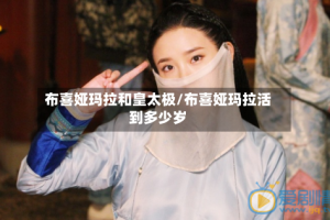 布喜娅玛拉和皇太极/布喜娅玛拉活到多少岁