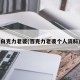 白克力老婆(百克力老婆个人资料)