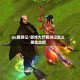 qq西游记/游戏大厅西游记怎么简化出招