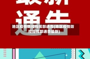 地区疫情防控指挥部通告(地区疫情防控指挥部通告最新)