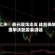 纽约汇市：美元震荡走高 此前美联储理事沃勒发表讲话