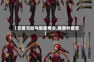 【恋爱习题与假面舞会,假面的爱恋】