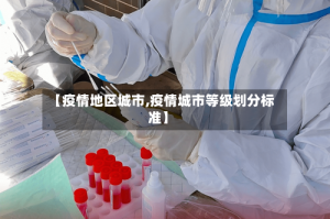 【疫情地区城市,疫情城市等级划分标准】
