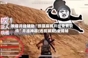教程开挂辅助“熊猫麻将开挂免费软件”开挂神器{透视辅助}全揭秘