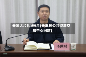 天象大片扎堆9月(长丰县公共资源交易中心网站)