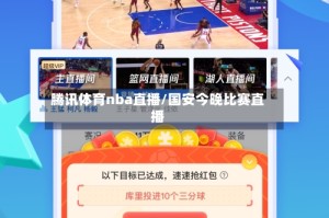 腾讯体育nba直播/国安今晚比赛直播