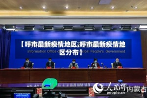 【呼市最新疫情地区,呼市最新疫情地区分布】