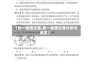 【初一地理试卷,初一地理试卷分析与反思】