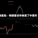 杨德龙：特朗普访华体现了中美对等关系  美通胀再起导致美联储推迟降息