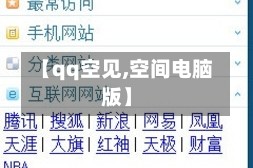 【qq空见,空间电脑版】
