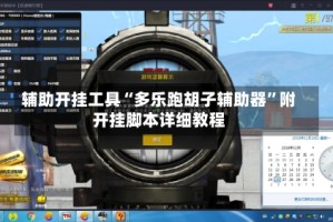 辅助开挂工具“多乐跑胡子辅助器”附开挂脚本详细教程