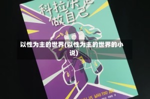 以性为主的世界(以性为主的世界的小说)
