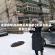 凌源疫情流动地区有哪些(凌源市有没有新型肺炎)