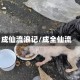 成仙流浪记/成全仙流
