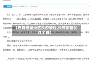 【还有哪些地区没疫情过,没有疫情的几个省】