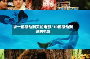 求一部感动到哭的电影/10部感动到哭的电影