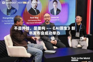 不是外挂，是重构 ——《AI原生》新书发布会成功举办