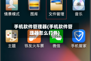 手机软件管理器(手机软件管理器怎么打开)
