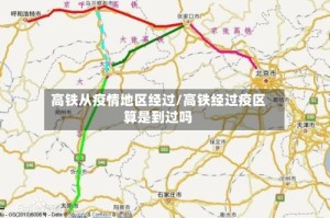 高铁从疫情地区经过/高铁经过疫区算是到过吗