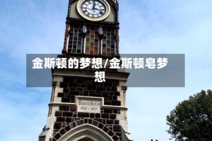 金斯顿的梦想/金斯顿皂梦想