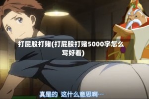 打屁股打赌(打屁股打赌5000字怎么写好看)