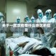 关于一武汉疫情什么地区的信息