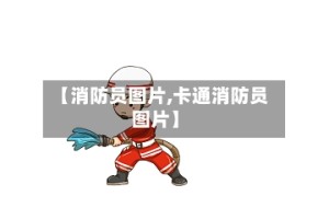 【消防员图片,卡通消防员图片】