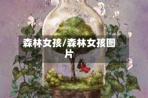 森林女孩/森林女孩图片