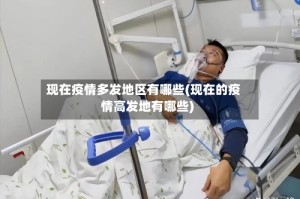 现在疫情多发地区有哪些(现在的疫情高发地有哪些)